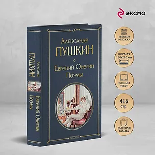 Книга Евгений Онегин. Поэмы (Александр Пушкин)
