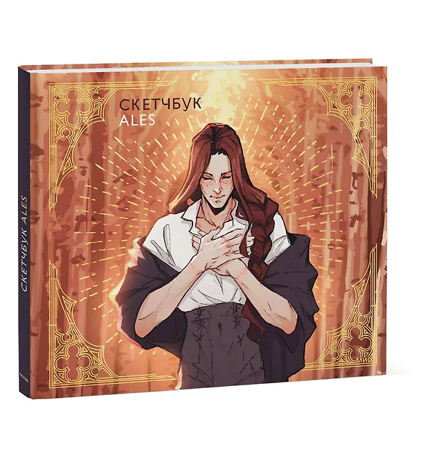 Скетчбук ALES 3036301 — 2
