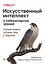 Искусственный интеллект и компьютерное зрение. Реальные проекты на Python, Keras и TensorFlow — 2947970 — 1