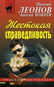 Жестокая справедливость
