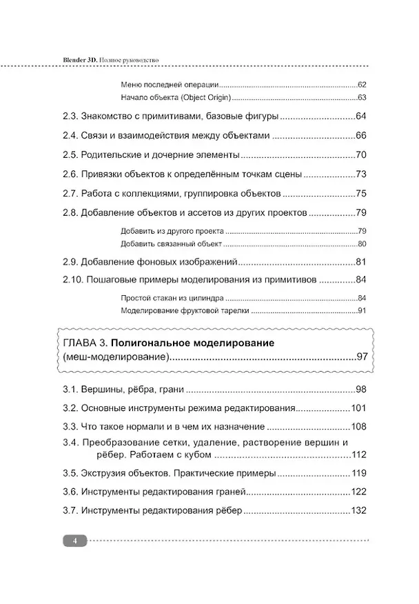 Книга Blender 3D. Полное руководство (А. Адонин) — 4