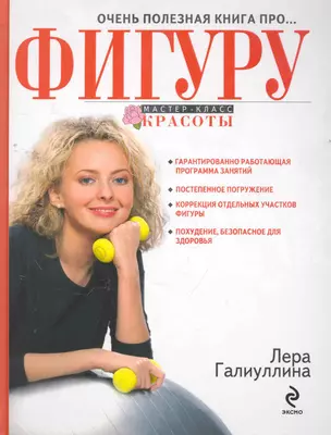 Очень полезная книга про...ФИГУРУ — 2264338 — 1