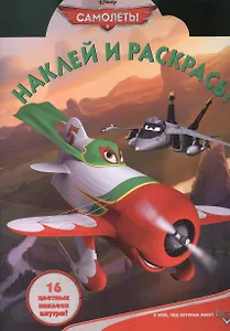 Самолеты.Наклей и раскрась! № НР 1367.