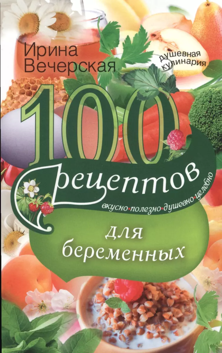 100 рецептов питания для беременных (Ирина Вечерская) - купить книгу с  доставкой в интернет-магазине «Читай-город». ISBN: 978-5-227-06910-8