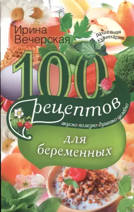 100 рецептов питания для беременных — 2546738 — 1