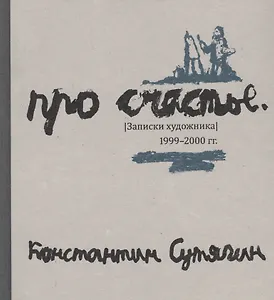 Про счастье. Записки художника. 1999-2000 гг. Fast art