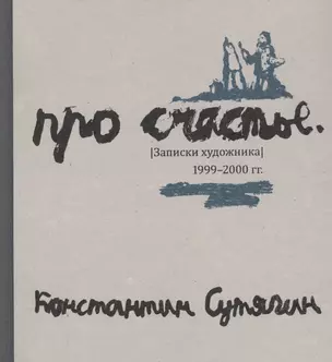 Про счастье. Записки художника. 1999-2000 гг. Fast art — 2782329 — 1