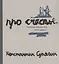 Про счастье. Записки художника. 1999-2000 гг. Fast art — 2782329 — 1