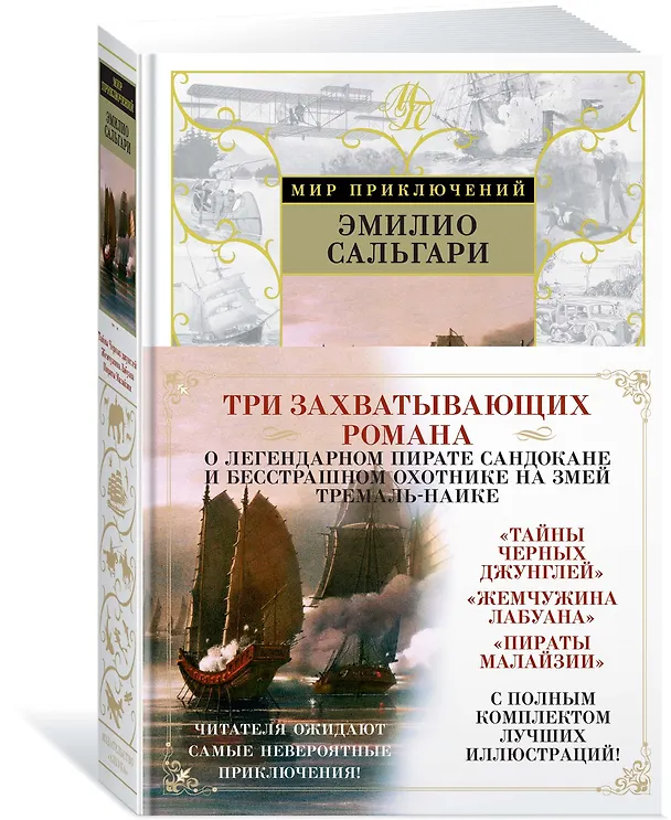 Книга Тайны Черных джунглей. Жемчужина Лабуана. Пираты Малайзии (Эмилио Сальгари) — 2