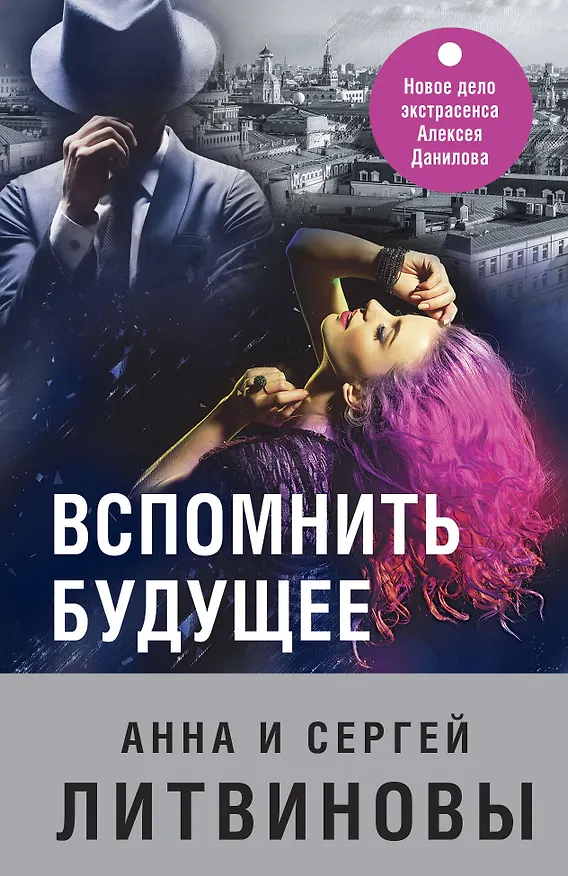 Книга Вспомнить будущее (Анна Литвинова) — 1