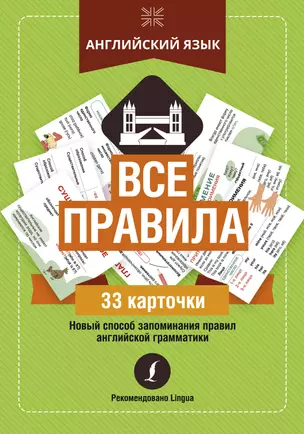 Английский язык: все правила — 2850856 — 1