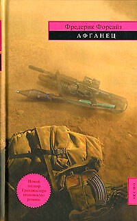 Книга Афганец (Фредерик Форсайт) — 1
