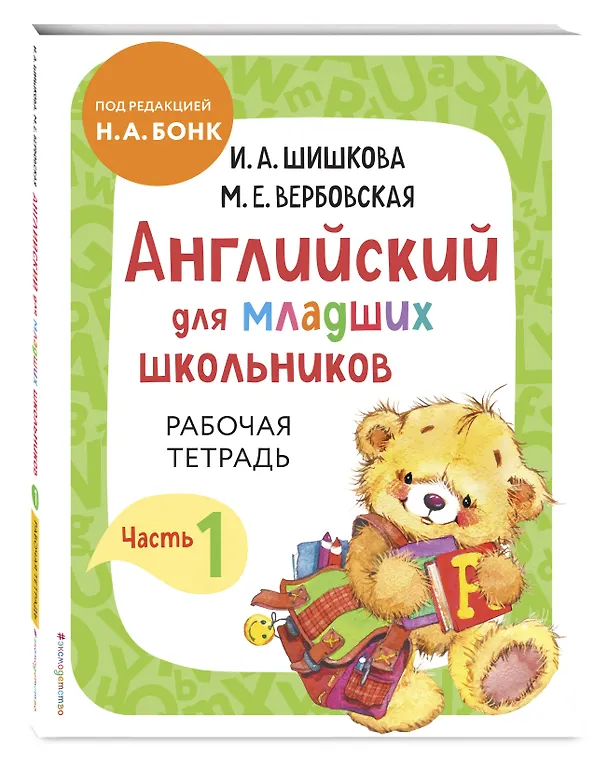 Книга Английский для младших школьников. В 2-х частях. Часть 1. Учебник, Рабочая тетрадь, Прописи. Комплект (Маргарита Вербовская, Ирина Шишкова) — 7