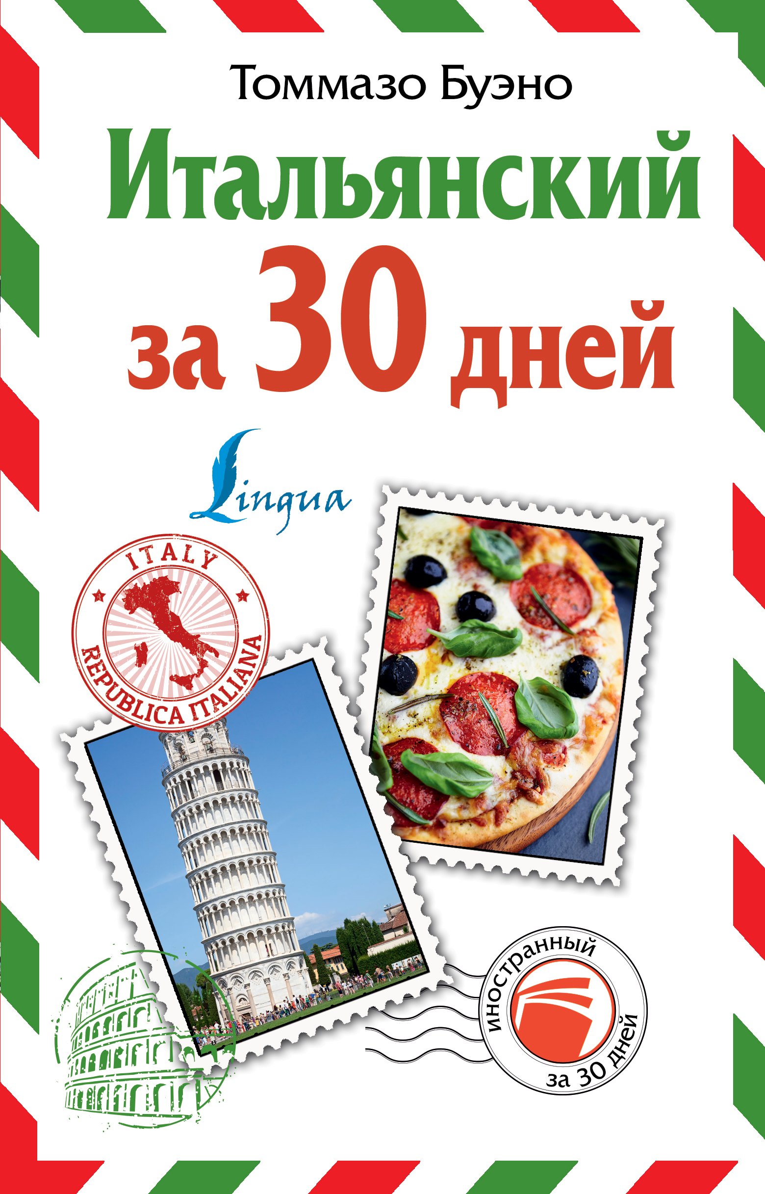 Итальянский за 30 дней