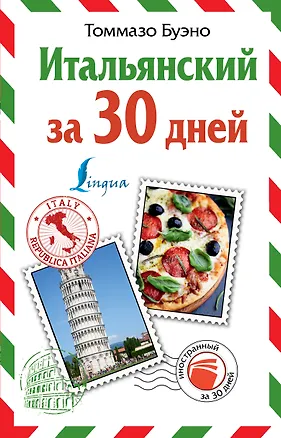 Книга Итальянский за 30 дней (Томмазо Буэно, Мария Яшина, Александра Илларионова)