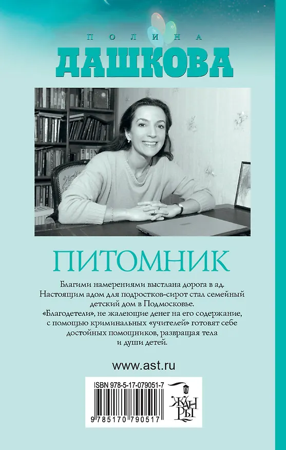 Книга Питомник : роман (Полина Дашкова) — 2