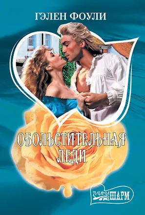 Книга Обольстительная леди (Гэлен Фоули)