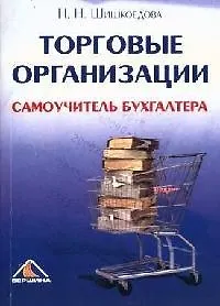 Торговые организации. Самоучитель бухгалтера