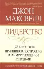 Лидерство: 25 ключевых принципов построения взаимоотношений с людьми — 2102525 — 1