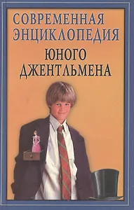 Современная энциклопедия юного джентльмена