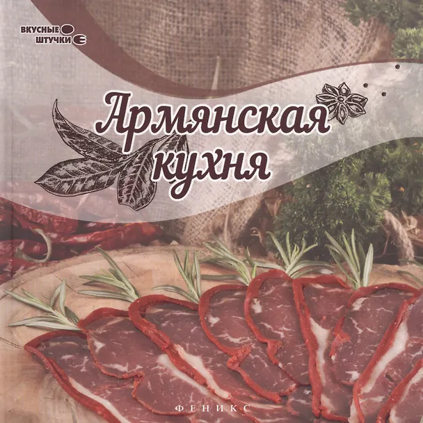 Книга Армянская кухня (Злата Сладкова) — 1