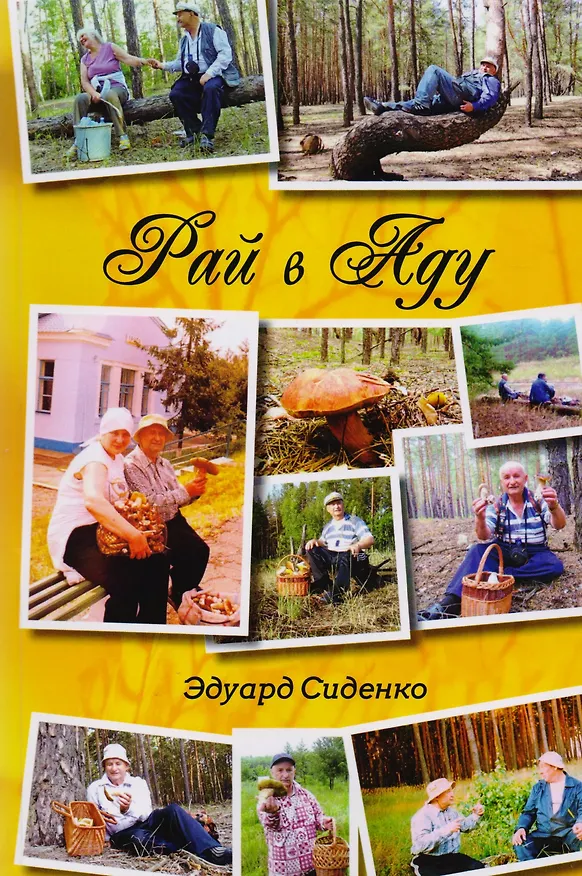 Книга Рай в аду () — 1