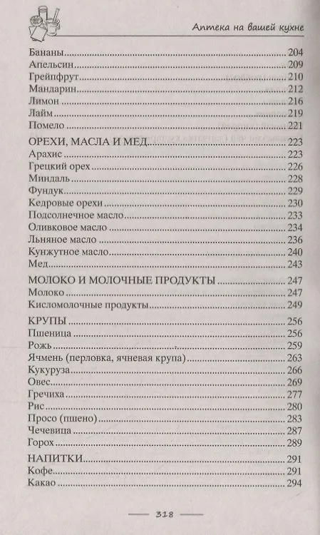 Книга Аптека на вашей кухне. Эффективное лечение приправами и продуктами, которые есть у каждой хозяйки () — 4