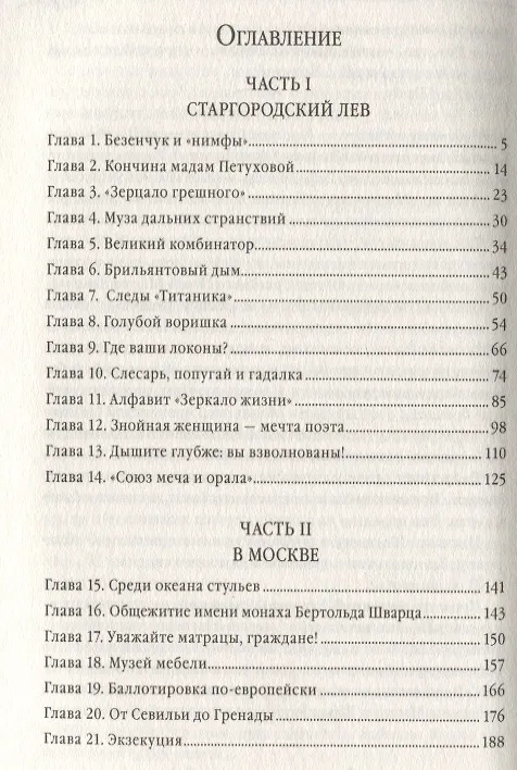 Книга Двенадцать стульев (Евгений Петров, Илья Ильф) — 6