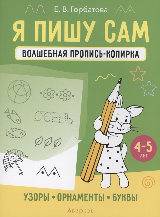 

Я пишу сам. 4-5 лет. Волшебная пропись-копирка. Узоры, орнаменты, буквы