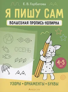 Я пишу сам. 4-5 лет. Волшебная пропись-копирка. Узоры, орнаменты, буквы