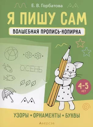 Я пишу сам. 4-5 лет. Волшебная пропись-копирка. Узоры, орнаменты, буквы — 2860293 — 1