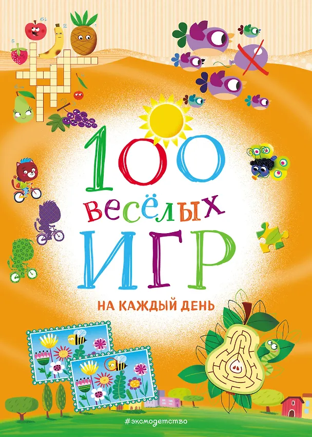Книга 100 весёлых игр. На каждый день () — 1