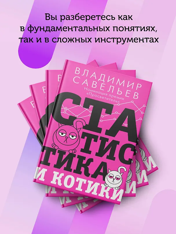 Книга Статистика и котики (Владимир Савельев) — 9