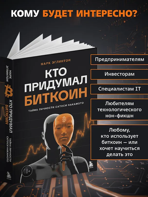 Книга Кто придумал Биткоин. Тайна личности Сатоси Накамото (Марк Эглинтон) — 8