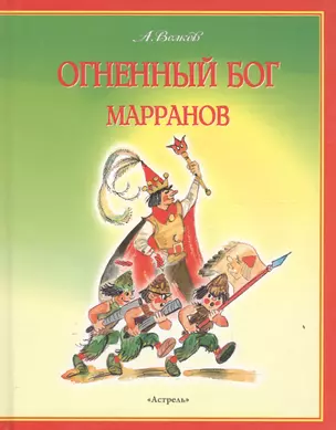 Огненный бог Марранов — 7100 — 1