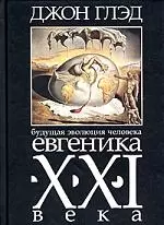 Евгеника ХХI века Будущая эволюция человека — 2055417 — 1