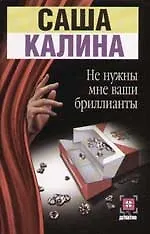 Книга Не нужны мне ваши бриллианты ()