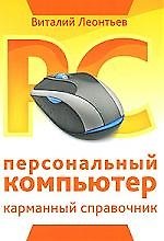 Книга Персональный компьютер. Карманный справочник (new) (Виталий Леонтьев) — 1