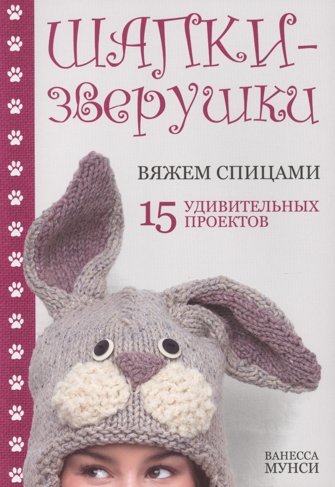 

Шапки-зверушки: вяжем спицами: 15 удивительных проектов
