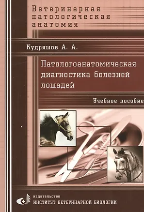 Книга Патологоанатомическая диагностика болезней лошадей. Учебное пособие (Анатолий Кудряшов)
