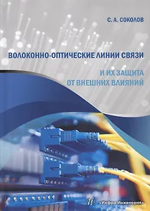 Волоконно-оптические линии связи и их защита от внешних влияний (Соколов)