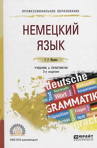 Немецкий язык. Учебник и практикум