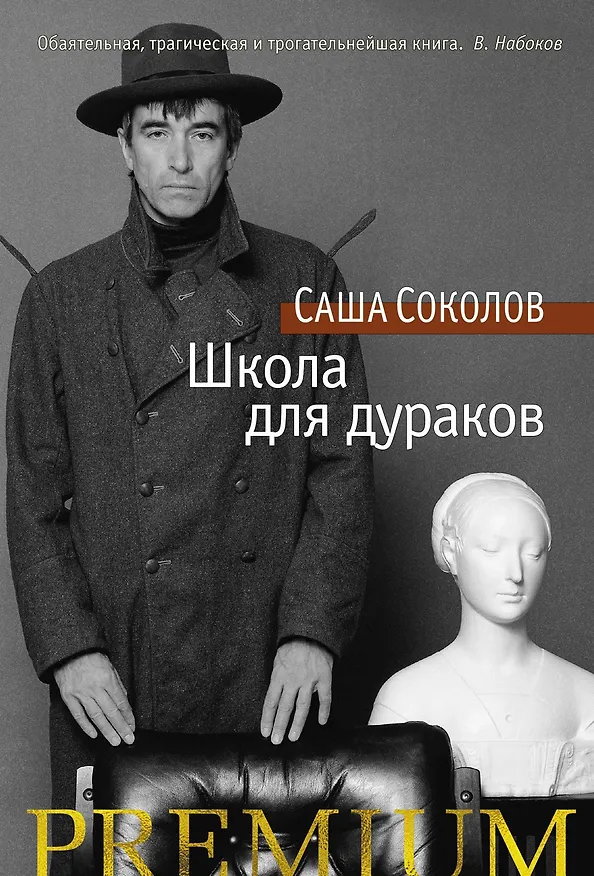 Книга Школа для дураков (Саша Соколов) — 1