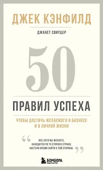 50 правил успеха, чтобы достичь желаемого в бизнесе и в личной жизни (13-издание)