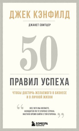 50 правил успеха, чтобы достичь желаемого в бизнесе и в личной жизни (13-издание)