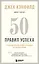 50 правил успеха, чтобы достичь желаемого в бизнесе и в личной жизни (13-издание) — 2900667 — 1