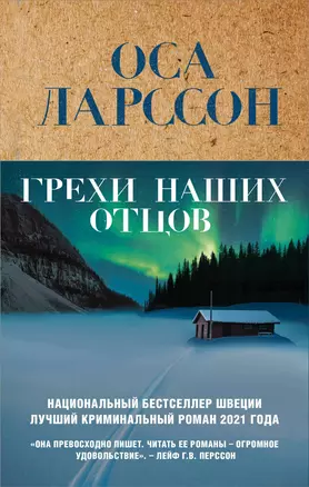 Грехи наших отцов — 2942477 — 1