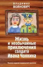 Жизнь и необычайные приключения солдата Ивана Чонкина. Полное издание — 2240888 — 1