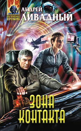 Книга Зона Контакта (Андрей Ливадный)