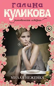 Милая неженка : роман